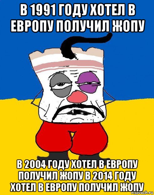 в 1991 году хотел в европу получил жопу в 2004 году хотел в европу получил жопу в 2014 году хотел в европу получил жопу, Мем Западенец - тухлое сало