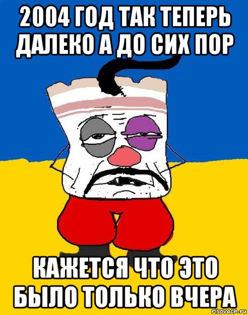 2004 год так теперь далеко а до сих пор кажется что это было только вчера, Мем Западенец - тухлое сало