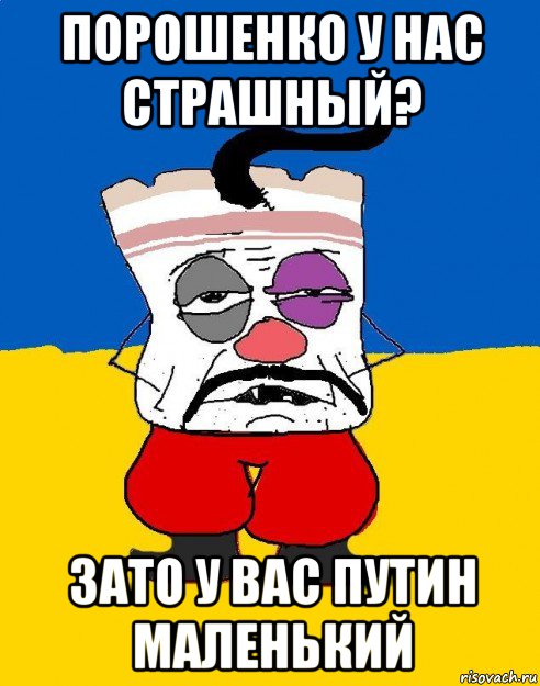 порошенко у нас страшный? зато у вас путин маленький, Мем Западенец - тухлое сало