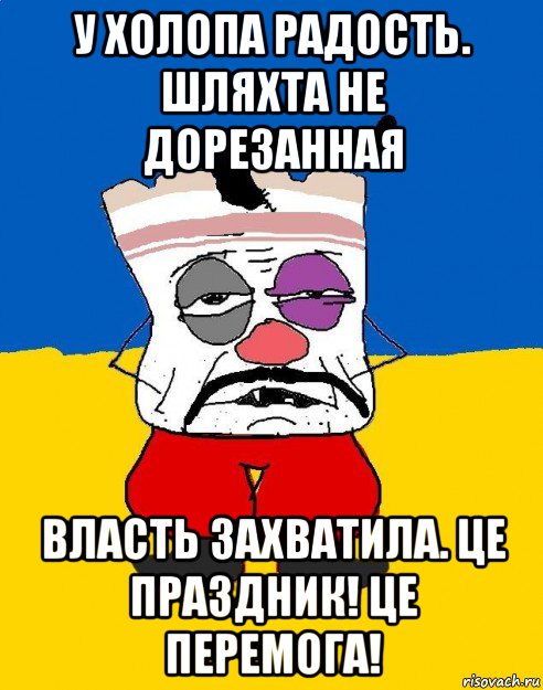 у холопа радость. шляхта не дорезанная власть захватила. це праздник! це перемога!, Мем Западенец - тухлое сало