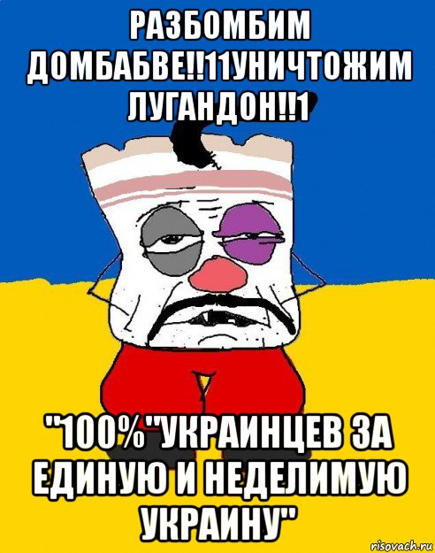 разбомбим домбабве!!11уничтожим лугандон!!1 "100%"украинцев за единую и неделимую украину"