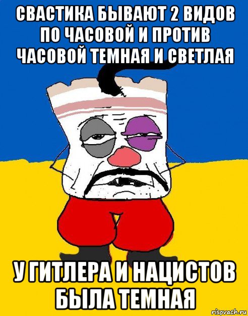 свастика бывают 2 видов по часовой и против часовой темная и светлая у гитлера и нацистов была темная, Мем Западенец - тухлое сало