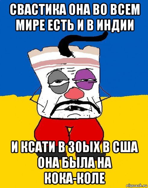 свастика она во всем мире есть и в индии и ксати в 30ых в сша она была на кока-коле, Мем Западенец - тухлое сало