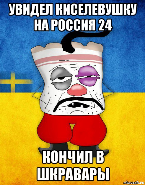 увидел киселевушку на россия 24 кончил в шкравары, Мем Западенец - Тухлое Сало HD