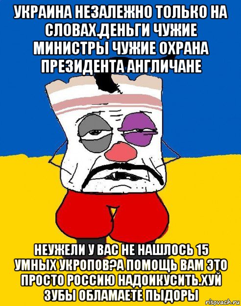 украина незалежно только на словах.деньги чужие министры чужие охрана президента англичане неужели у вас не нашлось 15 умных укропов?а помощь вам это просто россию надоикусить.хуй зубы обламаете пыдоры, Мем Западенец - тухлое сало