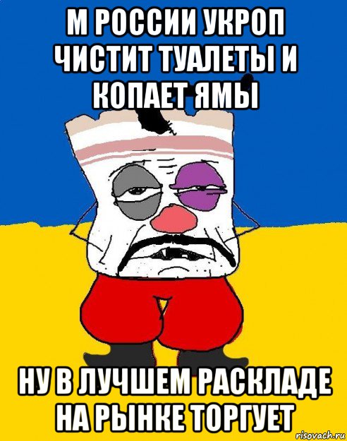 м россии укроп чистит туалеты и копает ямы ну в лучшем раскладе на рынке торгует, Мем Западенец - тухлое сало