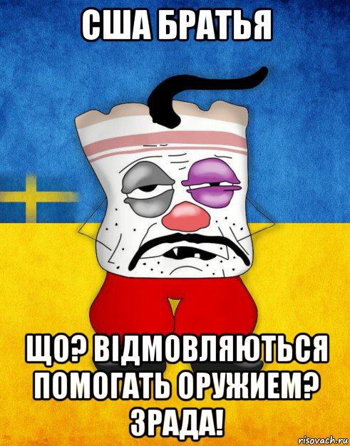 сша братья що? відмовляються помогать оружием? зрада!, Мем Западенец - Тухлое Сало HD