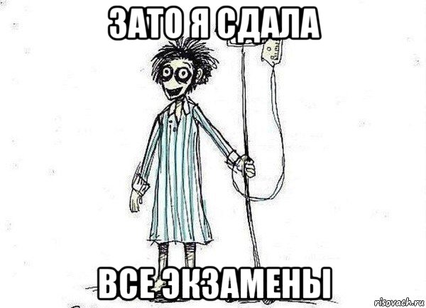 зато я сдала все экзамены