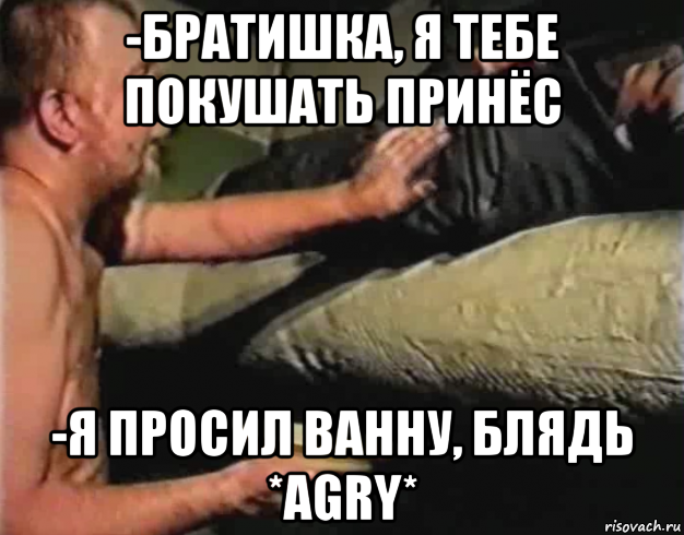 -братишка, я тебе покушать принёс -я просил ванну, блядь *agry*, Мем Зеленый слоник