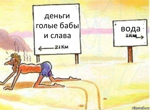 деньги голые бабы и слава вода