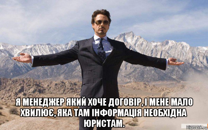  я менеджер який хоче договір, і мене мало хвилює, яка там інформація необхідна юристам., Мем железный человек