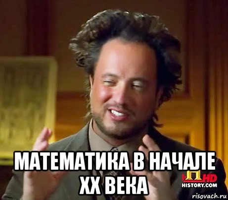  математика в начале xx века, Мем Женщины (aliens)