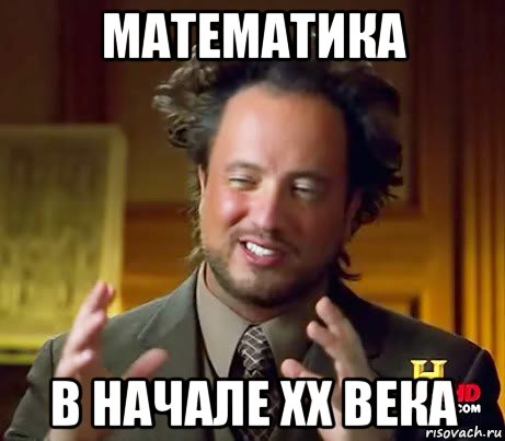 математика в начале xx века, Мем Женщины (aliens)