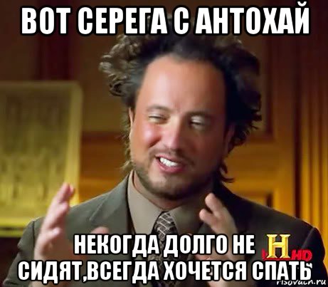 вот серега с антохай некогда долго не сидят,всегда хочется спать, Мем Женщины (aliens)