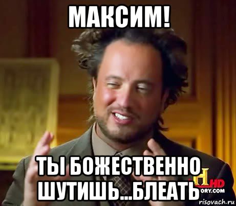 максим! ты божественно шутишь...блеать, Мем Женщины (aliens)