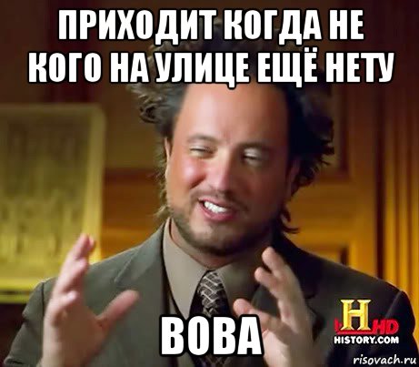 приходит когда не кого на улице ещё нету вова, Мем Женщины (aliens)