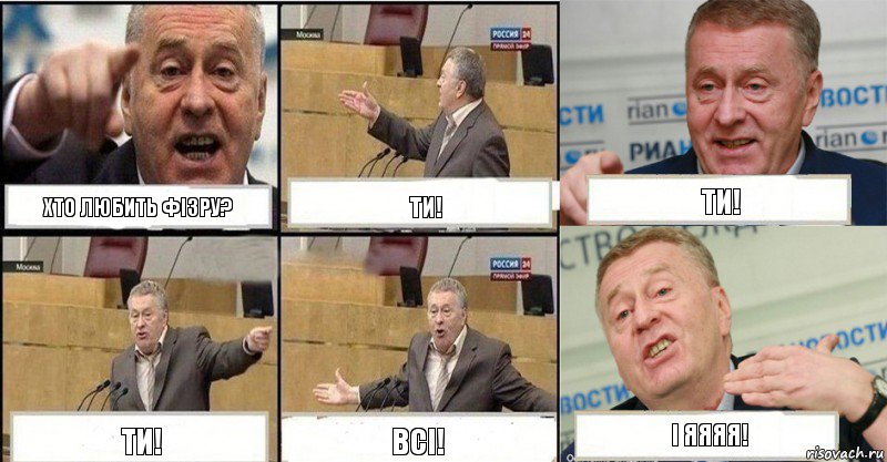 хто любить фізру? ти! ти! ти! всі! і яяяя!, Комикс жереновський