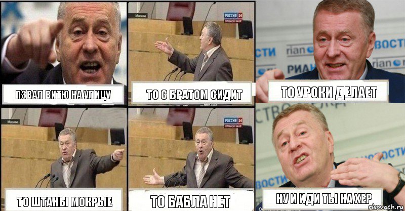 Пзвал витю на улицу То с братом сидит То уроки делает То штаны мокрые То бабла нет ну и иди ты на хер, Комикс жереновський