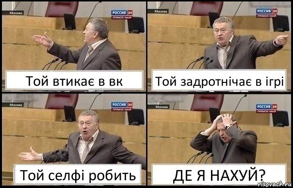 Той втикає в вк Той задротнічає в ігрі Той селфі робить ДЕ Я НАХУЙ?, Комикс Жирик в шоке хватается за голову