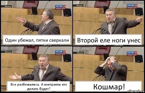 Один убежал, пятки сверкали Второй еле ноги унес Все разбежались. А контракты кто делать будет? Кошмар!, Комикс Жирик в шоке хватается за голову