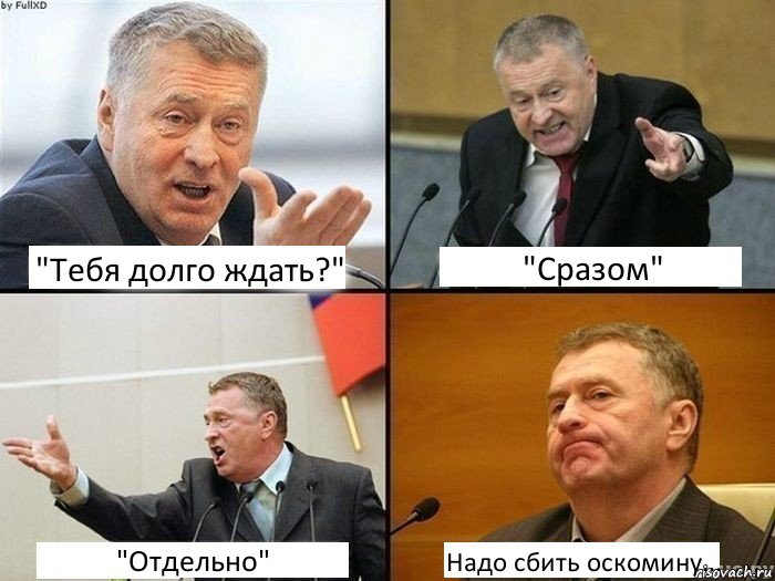 "Тебя долго ждать?" "Сразом" "Отдельно" Надо сбить оскомину..., Комикс жирик