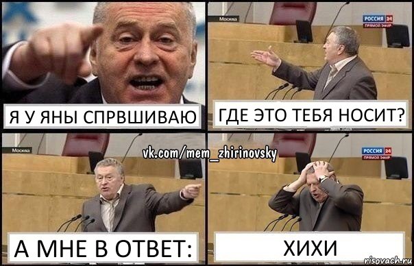 Я у Яны спрвшиваю Где это тебя носит? А мне в ответ: Хихи, Комикс Жирик