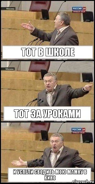 Тот в школе Тот за уроками И успели сводить мою мамку в кино, Комикс Жириновский разводит руками 3