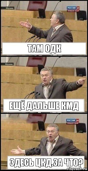 Там ОДК Ещё дальше КМД Здесь ЦКД.за что?, Комикс Жириновский разводит руками 3