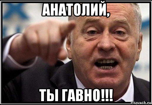 анатолий, ты гавно!!!