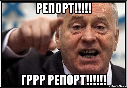 репорт!!!!! гррр репорт!!!!!!, Мем жириновский ты