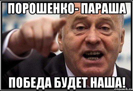 порошенко- параша победа будет наша!, Мем жириновский ты