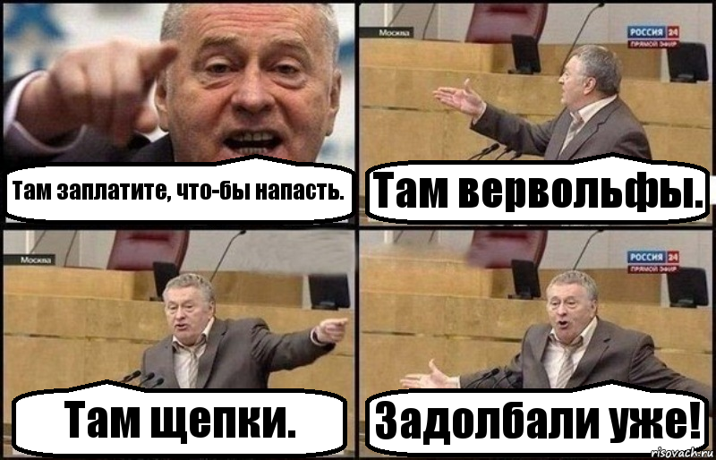 Там заплатите, что-бы напасть. Там вервольфы. Там щепки. Задолбали уже!, Комикс Жириновский