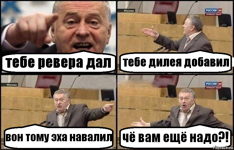 тебе ревера дал тебе дилея добавил вон тому эха навалил чё вам ещё надо?!, Комикс Жириновский