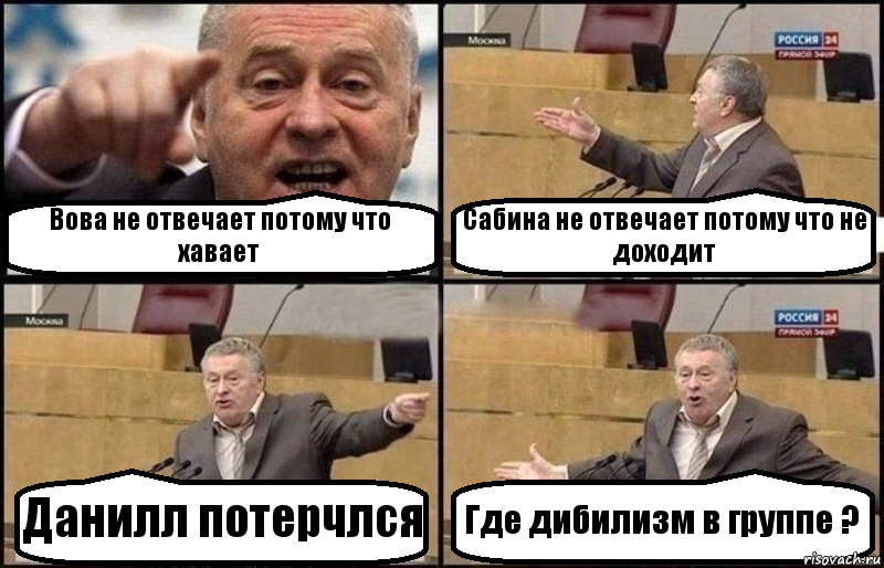 Вова не отвечает потому что хавает Сабина не отвечает потому что не доходит Данилл потерчлся Где дибилизм в группе ?, Комикс Жириновский