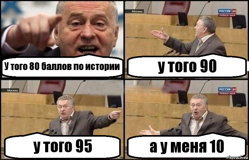 У того 80 баллов по истории у того 90 у того 95 а у меня 10, Комикс Жириновский