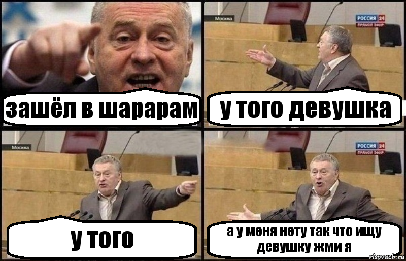 зашёл в шарарам у того девушка у того а у меня нету так что ищу девушку жми я, Комикс Жириновский