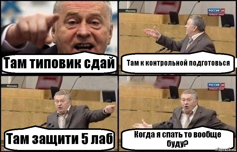 Там типовик сдай Там к контрольной подготовься Там защити 5 лаб Когда я спать то вообще буду?, Комикс Жириновский