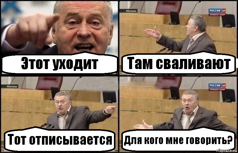 Этот уходит Там сваливают Тот отписывается Для кого мне говорить?, Комикс Жириновский