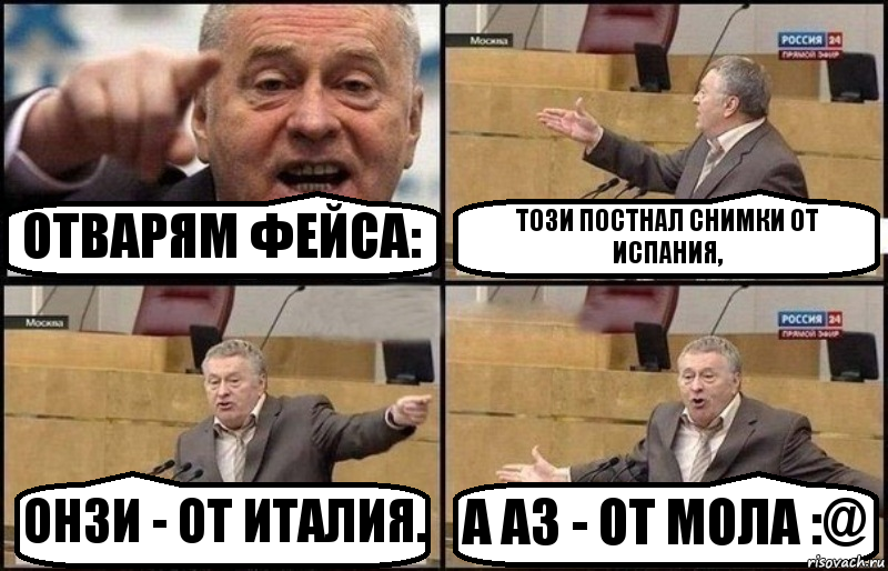 ОТВАРЯМ ФЕЙСА: ТОЗИ ПОСТНАЛ СНИМКИ ОТ ИСПАНИЯ, ОНЗИ - ОТ ИТАЛИЯ. А АЗ - ОТ МОЛА :@, Комикс Жириновский