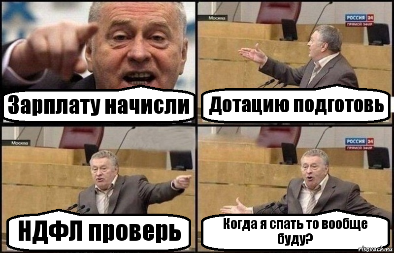 Зарплату начисли Дотацию подготовь НДФЛ проверь Когда я спать то вообще буду?, Комикс Жириновский