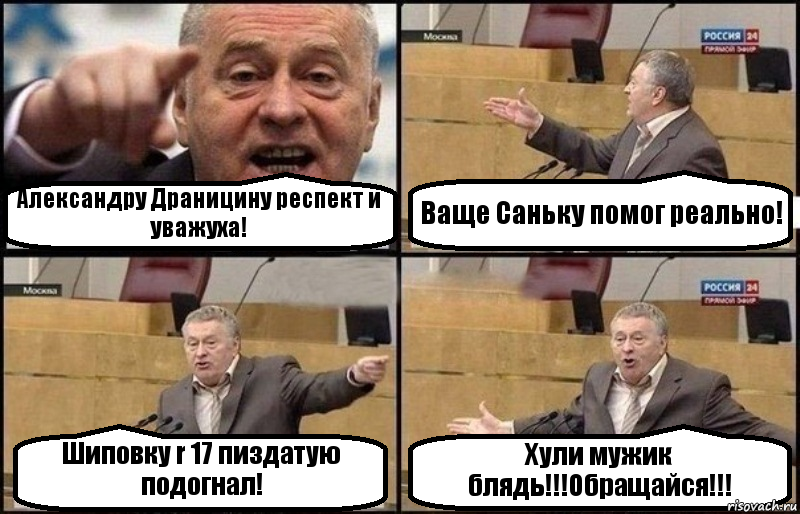 Александру Драницину респект и уважуха! Ваще Саньку помог реально! Шиповку r 17 пиздатую подогнал! Хули мужик блядь!!!Обращайся!!!, Комикс Жириновский