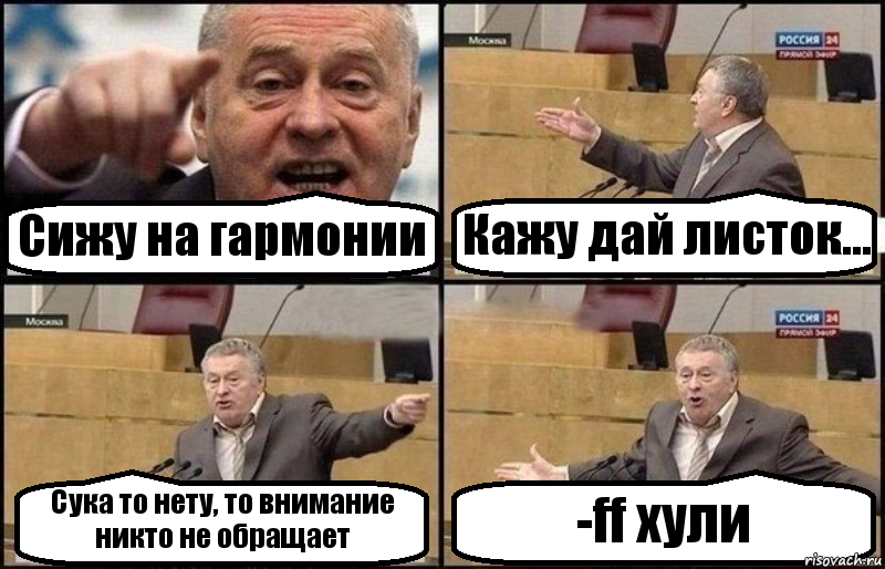 Сижу на гармонии Кажу дай листок... Сука то нету, то внимание никто не обращает -ff хули, Комикс Жириновский