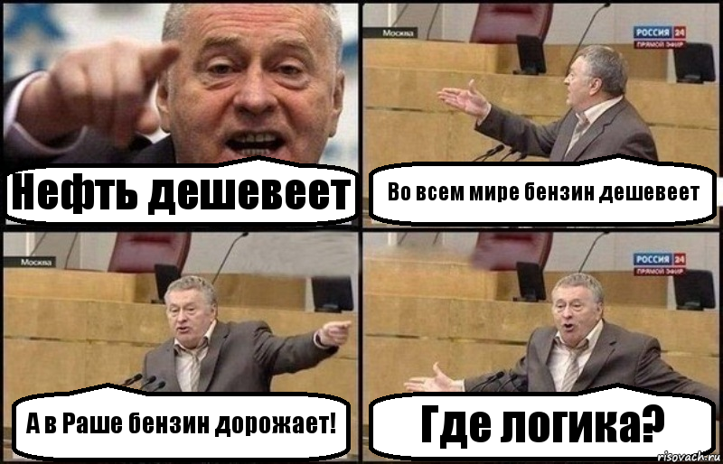 Нефть дешевеет Во всем мире бензин дешевеет А в Раше бензин дорожает! Где логика?, Комикс Жириновский