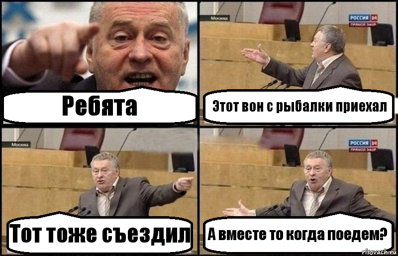 Ребята Этот вон с рыбалки приехал Тот тоже съездил А вместе то когда поедем?, Комикс Жириновский