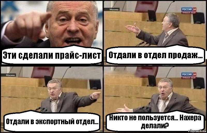 Эти сделали прайс-лист Отдали в отдел продаж... Отдали в экспортный отдел... Никто не пользуется... Нахера делали?, Комикс Жириновский