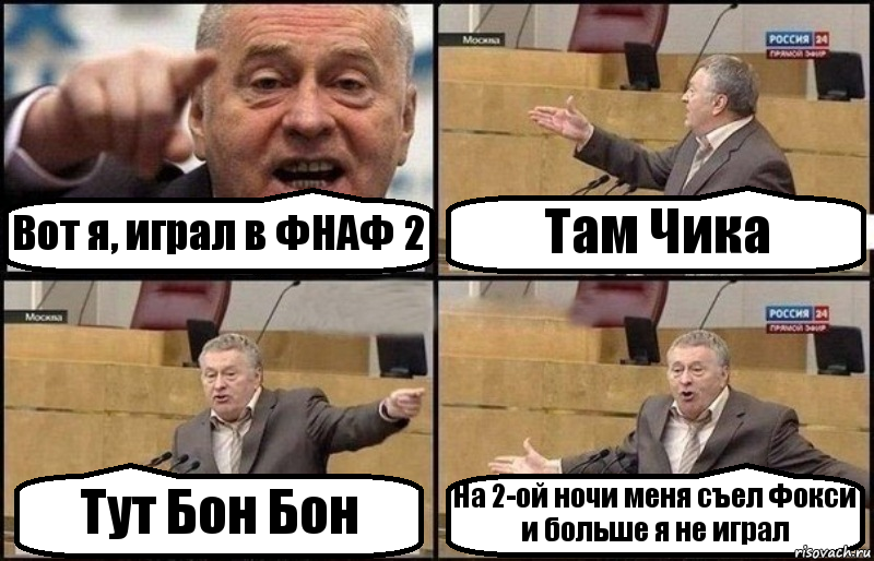 Вот я, играл в ФНАФ 2 Там Чика Тут Бон Бон На 2-ой ночи меня съел Фокси и больше я не играл