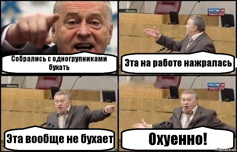 Собрались с одногрупниками бухать Эта на работе нажралась Эта вообще не бухает Охуенно!, Комикс Жириновский