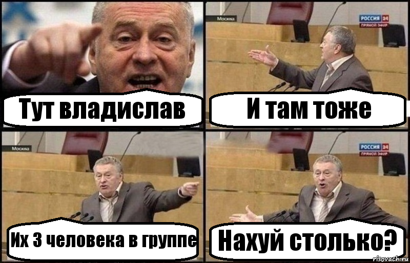 Тут владислав И там тоже Их 3 человека в группе Нахуй столько?, Комикс Жириновский