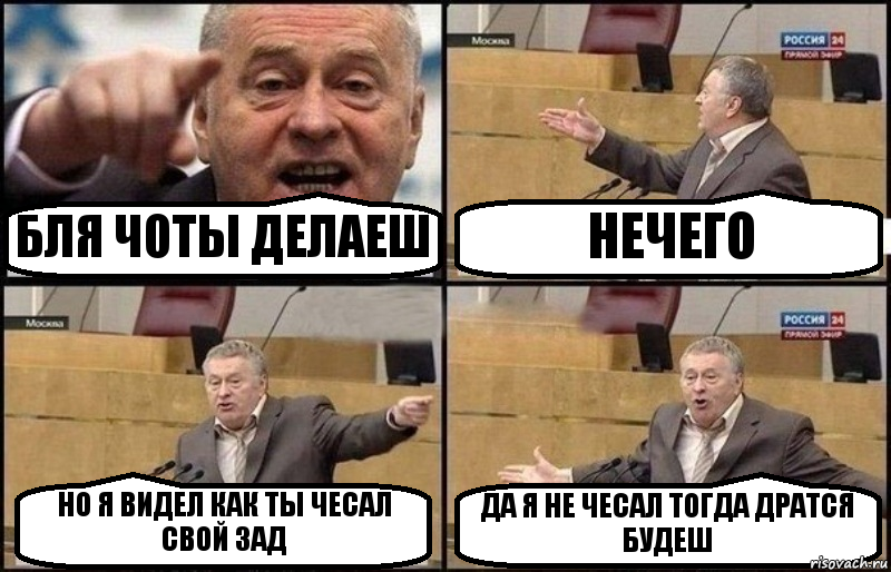 БЛЯ ЧОТЫ ДЕЛАЕШ НЕЧЕГО НО Я ВИДЕЛ КАК ТЫ ЧЕСАЛ СВОЙ ЗАД ДА Я НЕ ЧЕСАЛ ТОГДА ДРАТСЯ БУДЕШ, Комикс Жириновский