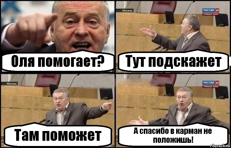 Оля помогает? Тут подскажет Там поможет А спасибо в карман не положишь!, Комикс Жириновский